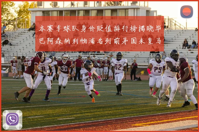 本赛季球队身价贬值排行榜揭晓毕巴阿森纳利物浦名列前茅国米皇马紧随其后