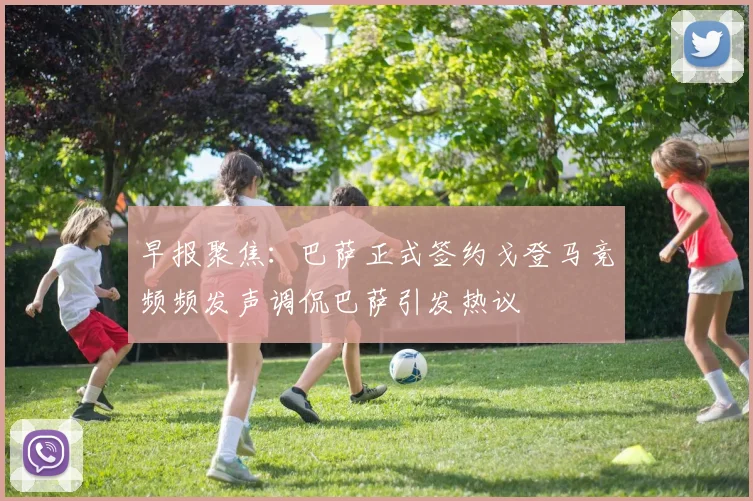 早报聚焦：巴萨正式签约戈登马竞频频发声调侃巴萨引发热议